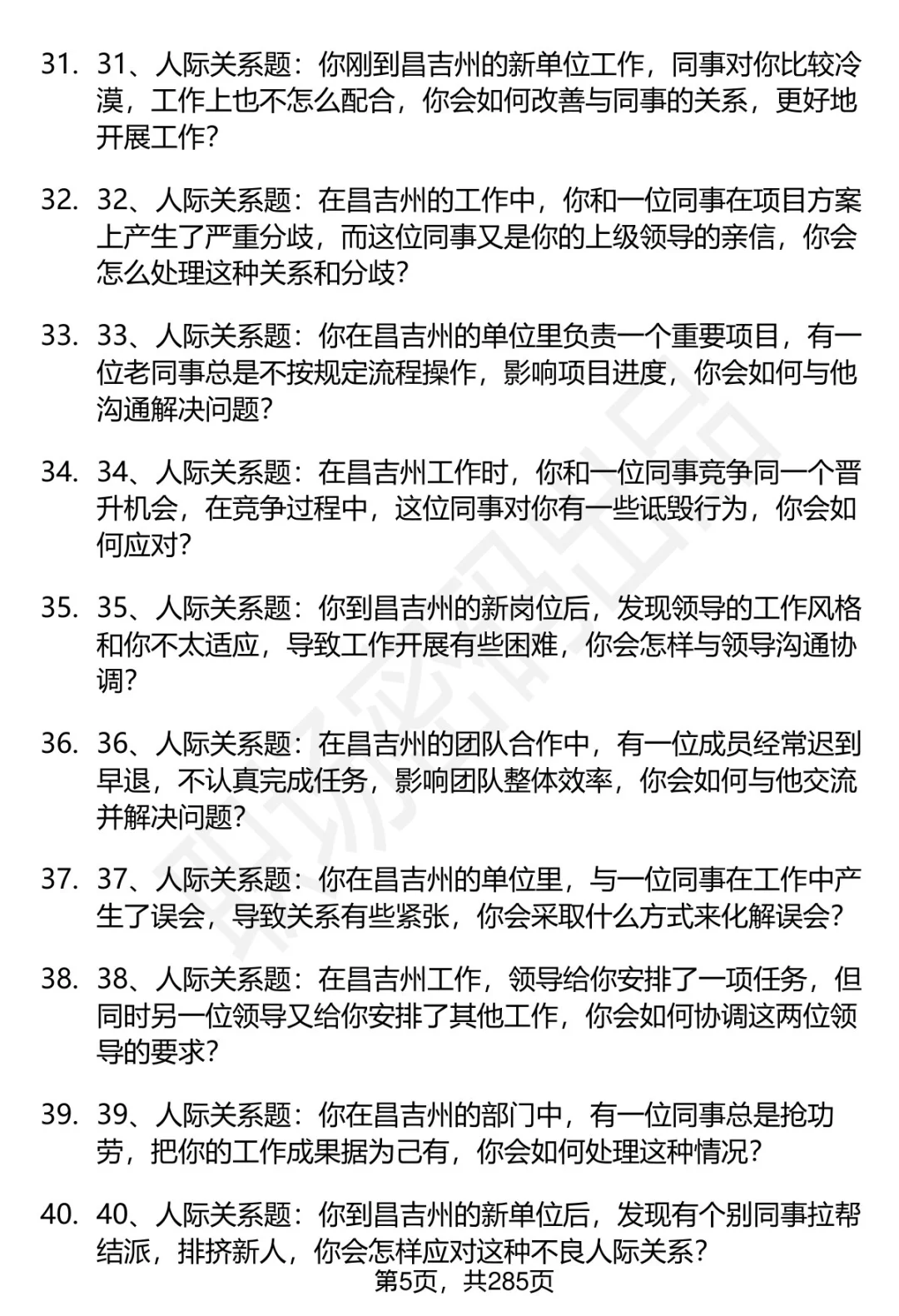 80道昌吉州事业单位人才引进面试题答案