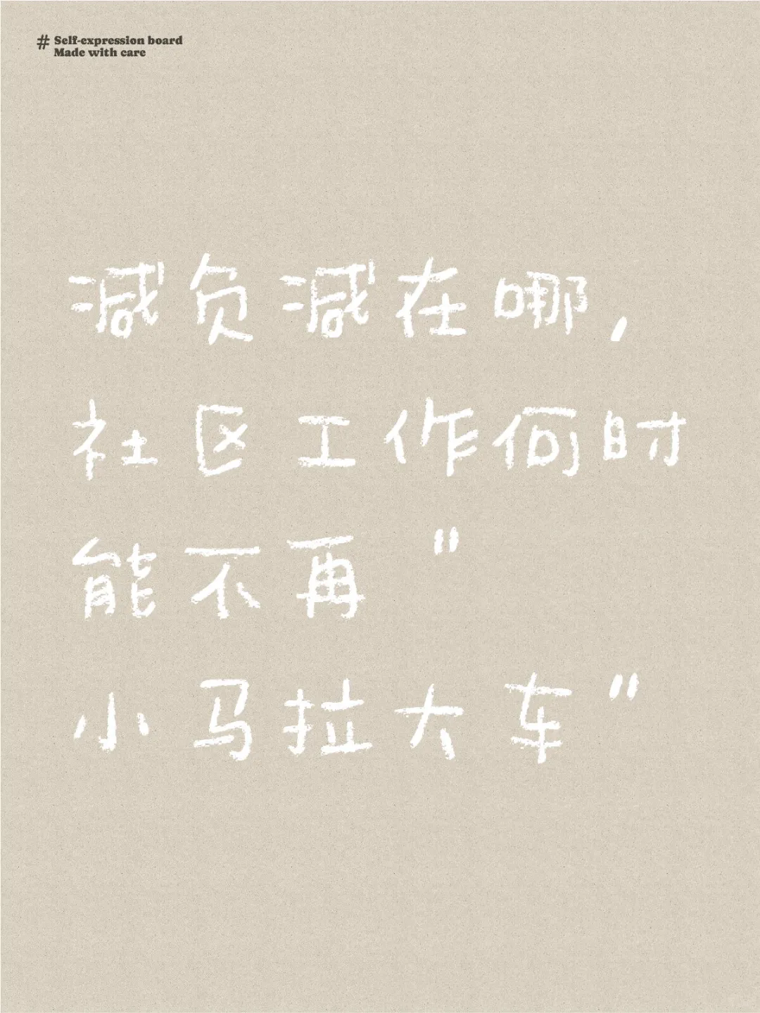 减负减在哪，社区工作何时能不再小马拉大车