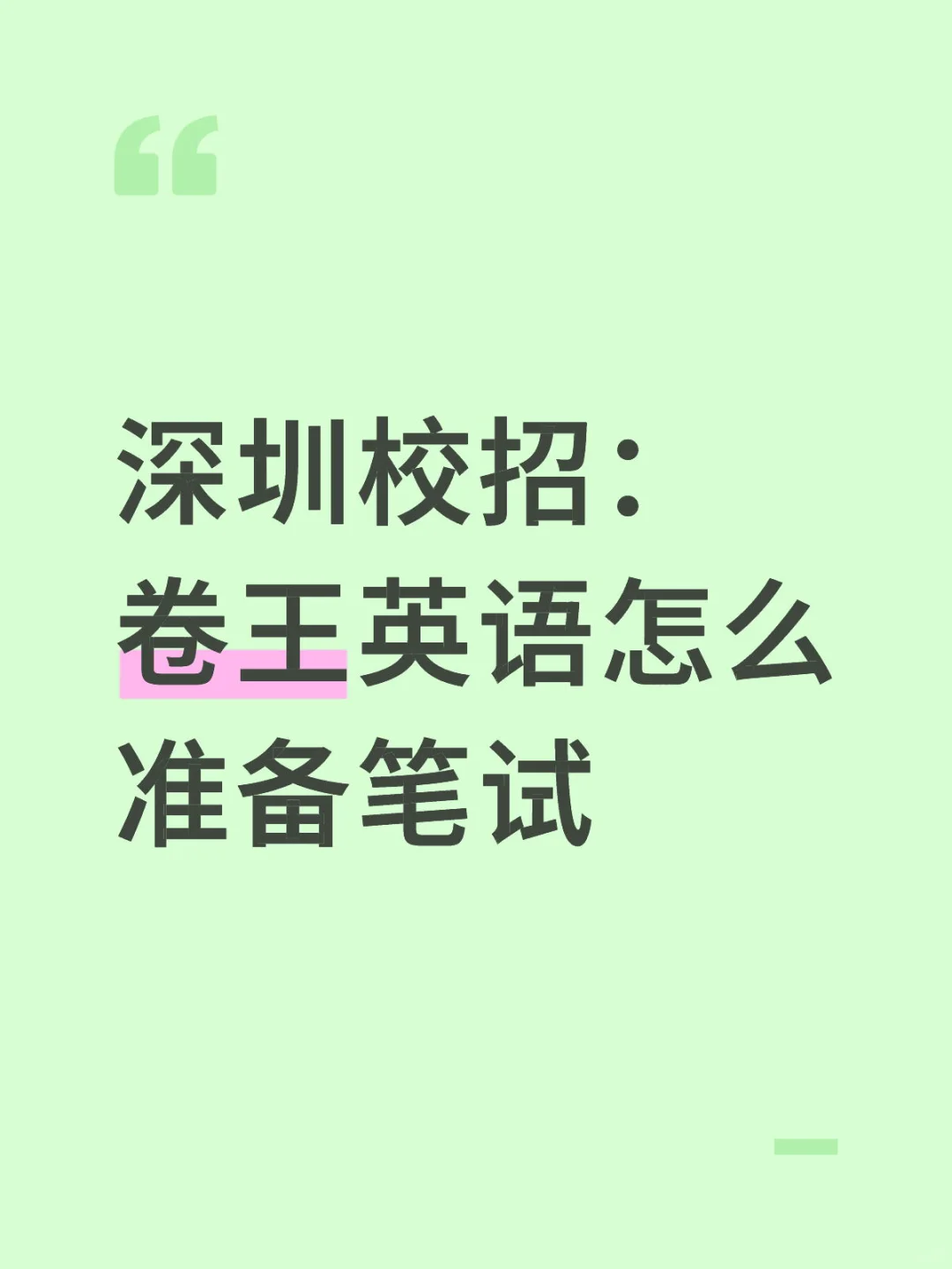 深圳校招：卷王英语怎么准备笔试（通用版）