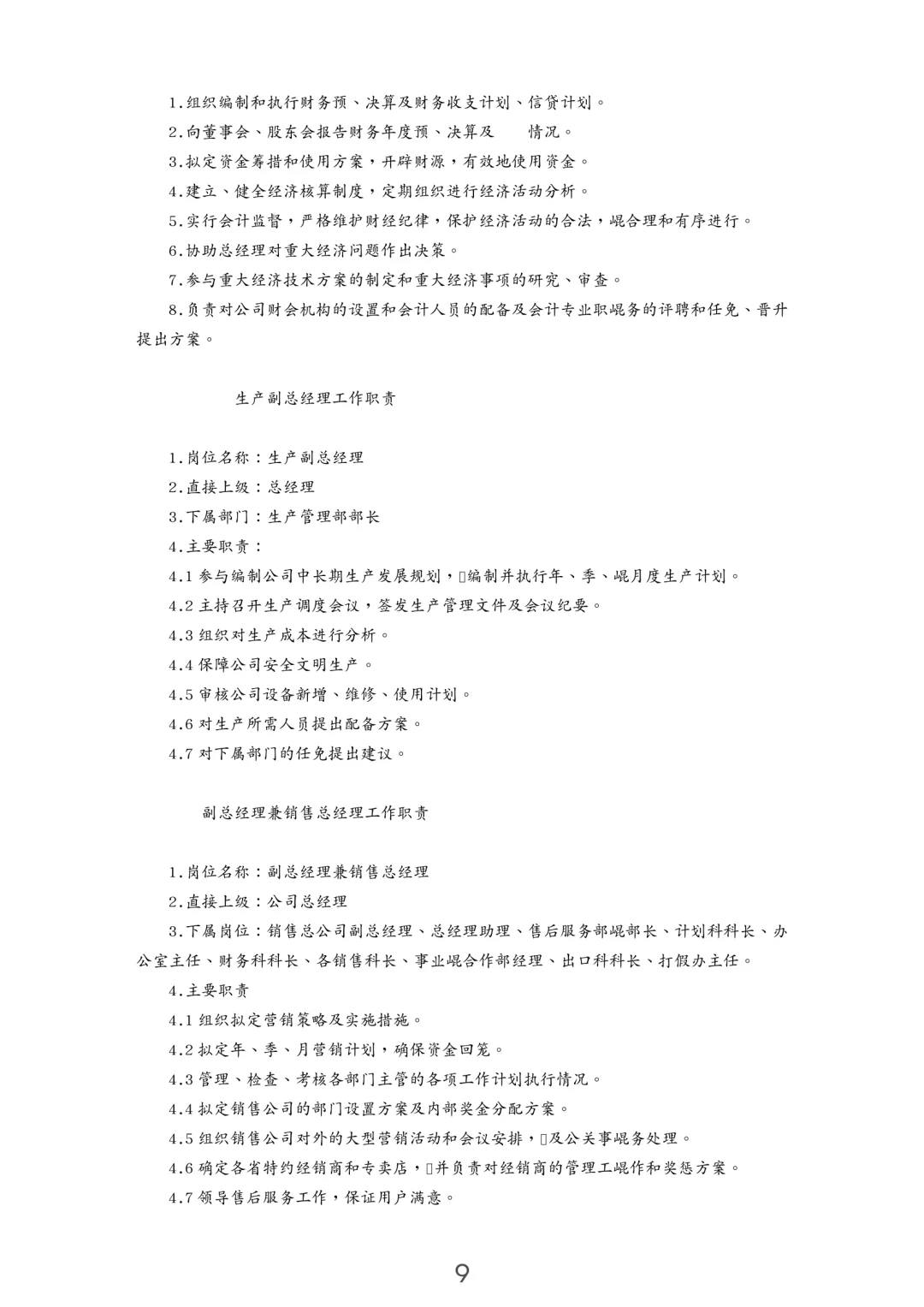 企业岗位职责汇编