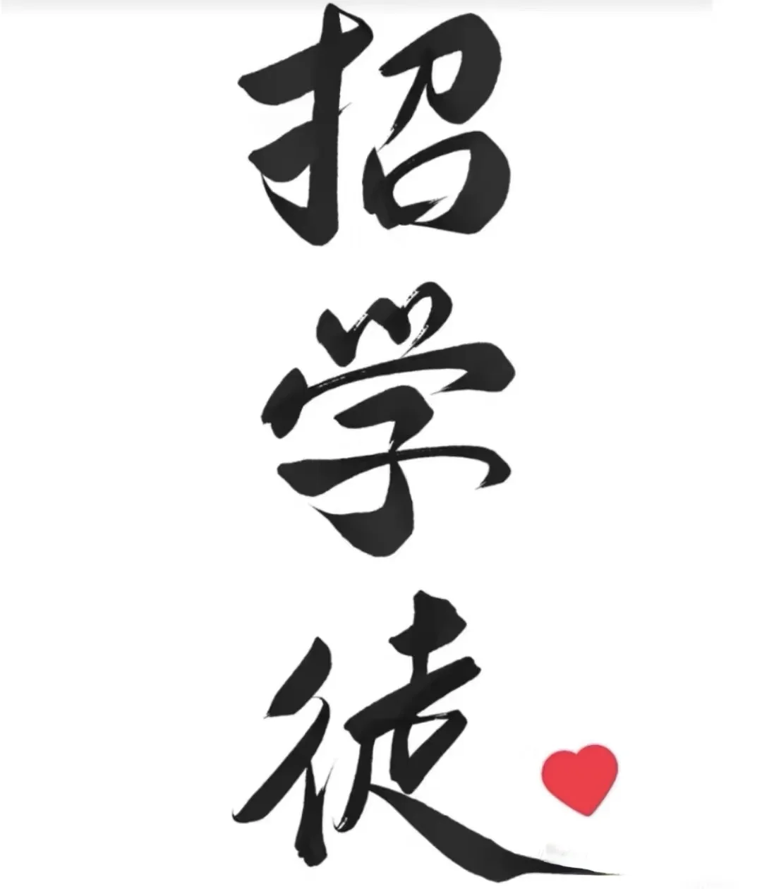 平均工资1.3W，收两个徒弟