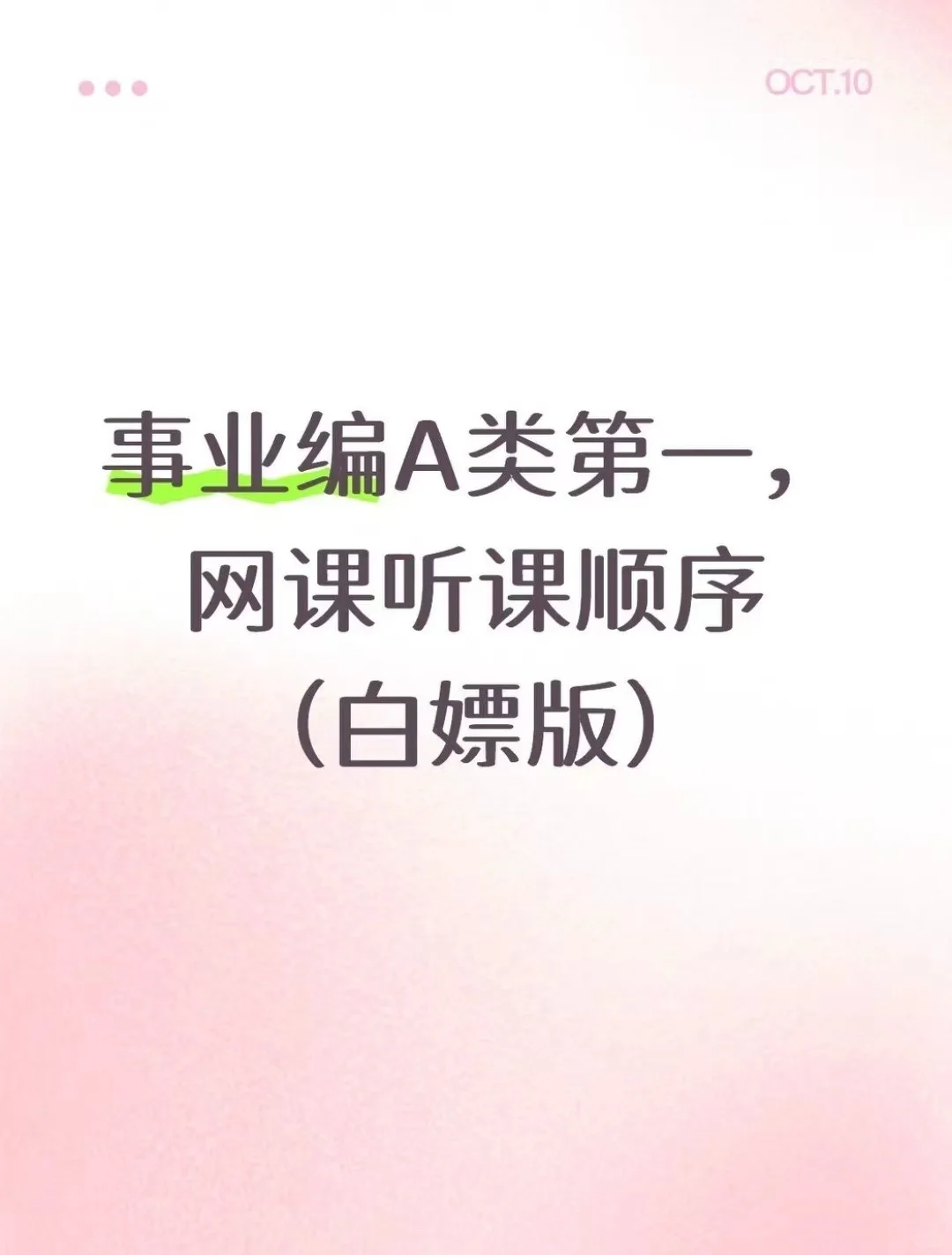 事业编A类第一，网课听课顺序（白嫖版）