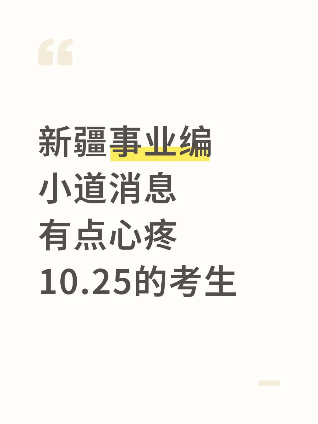 新疆事业编小道消息，心疼10.25日的考生！