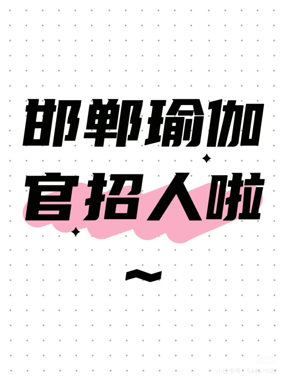 终于等到今天！邯郸瑜伽招人啦！