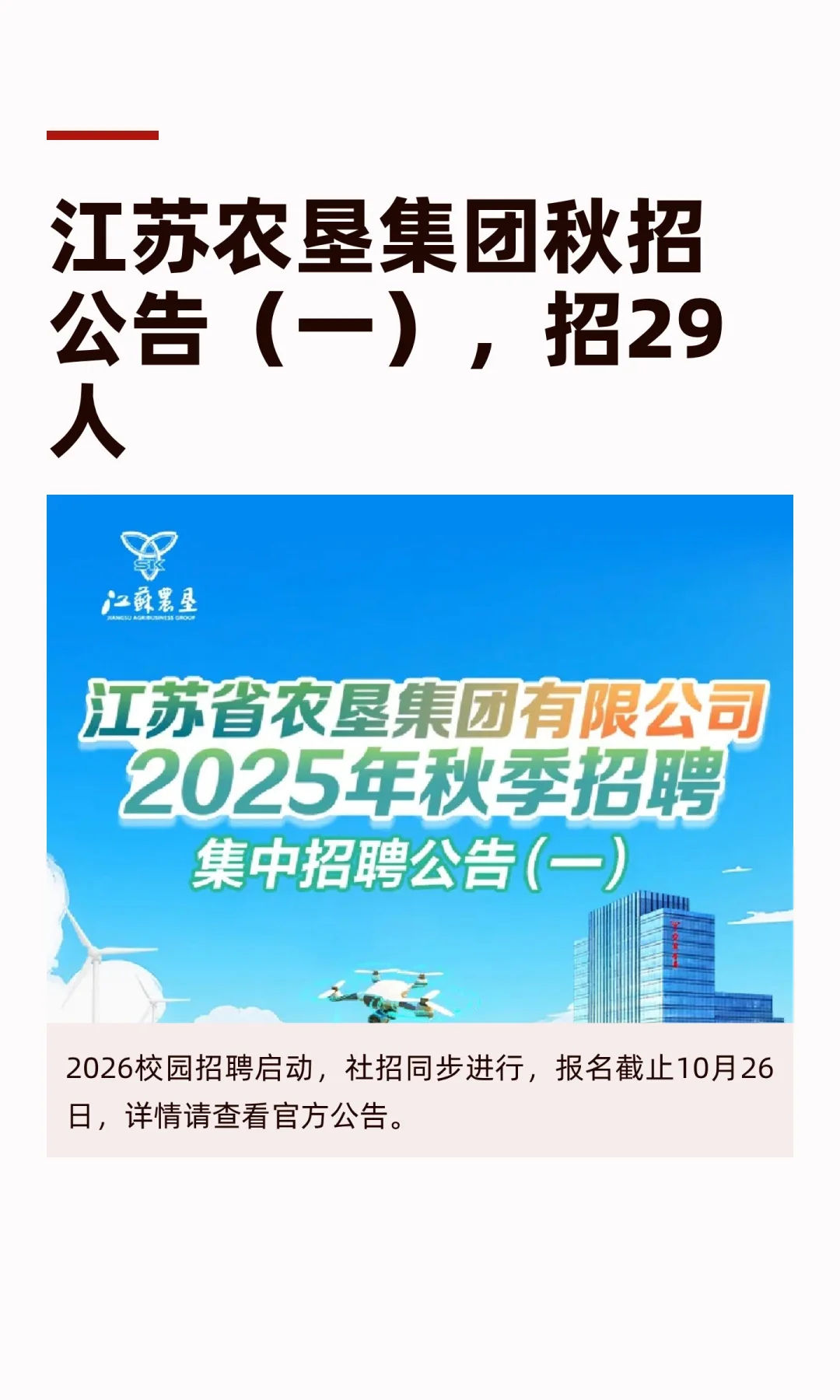 江苏农垦集团秋招公告（一），招29人
