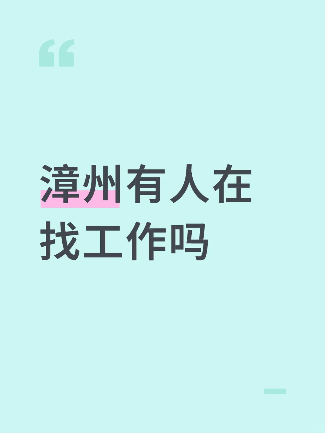 漳州芗城找工作的可以看过来～