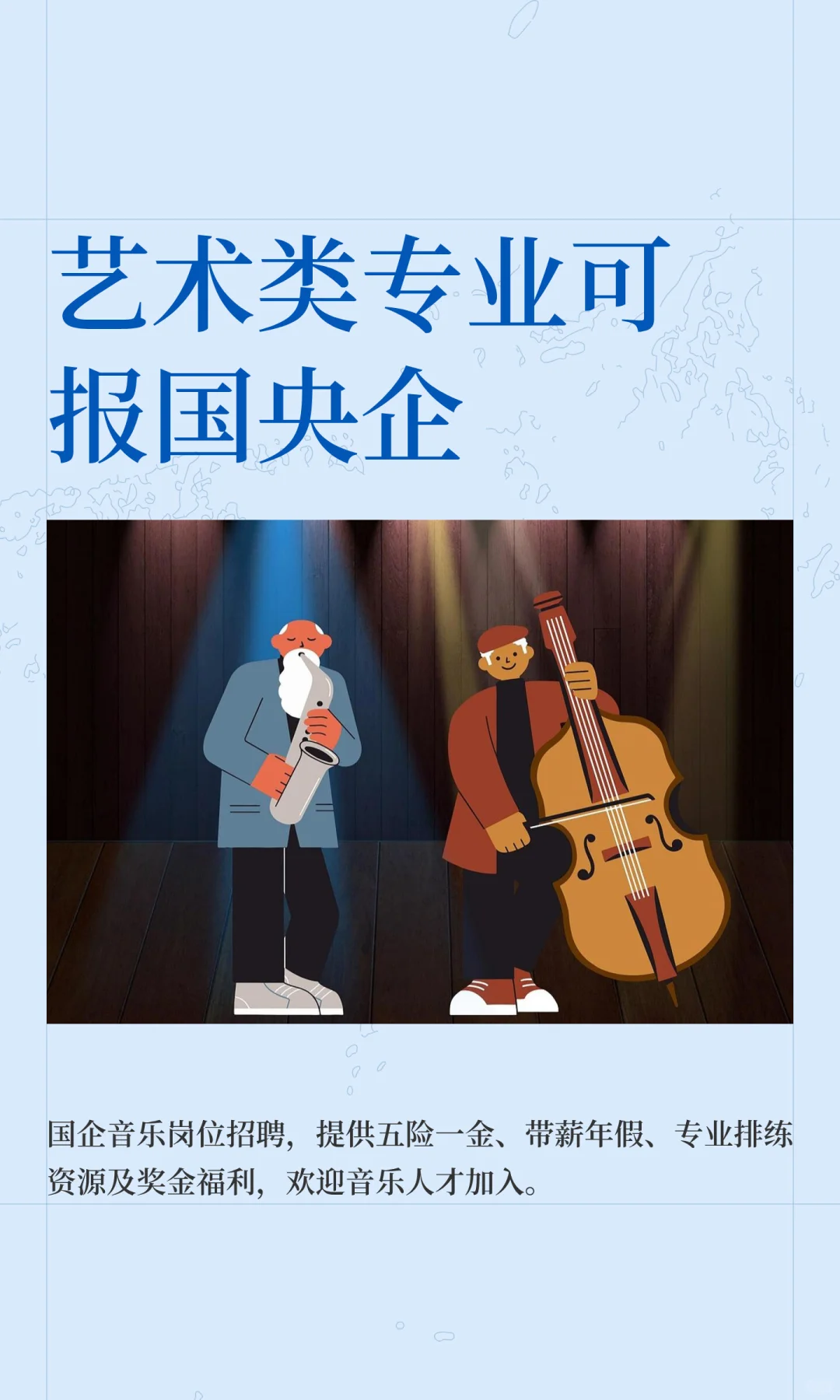 音乐类专业可报国央企