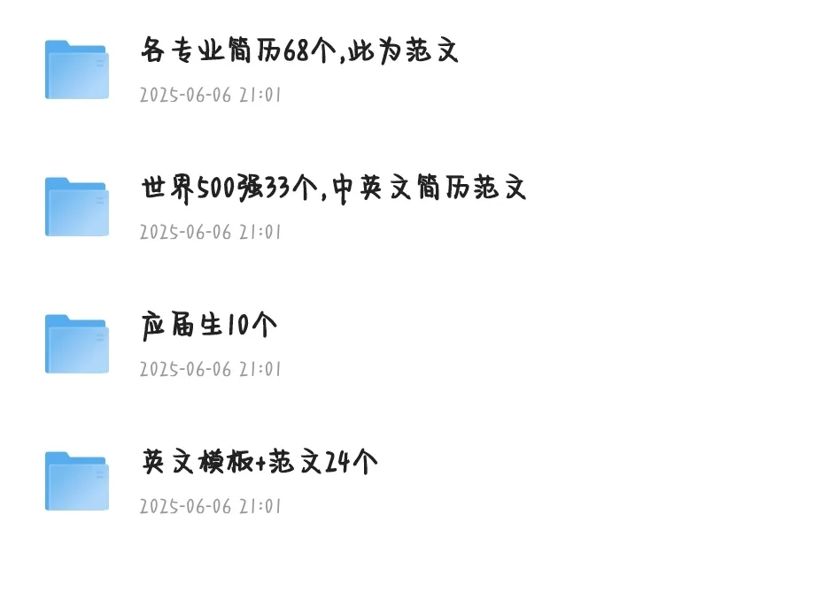 超全简历模板库，求职人速藏！