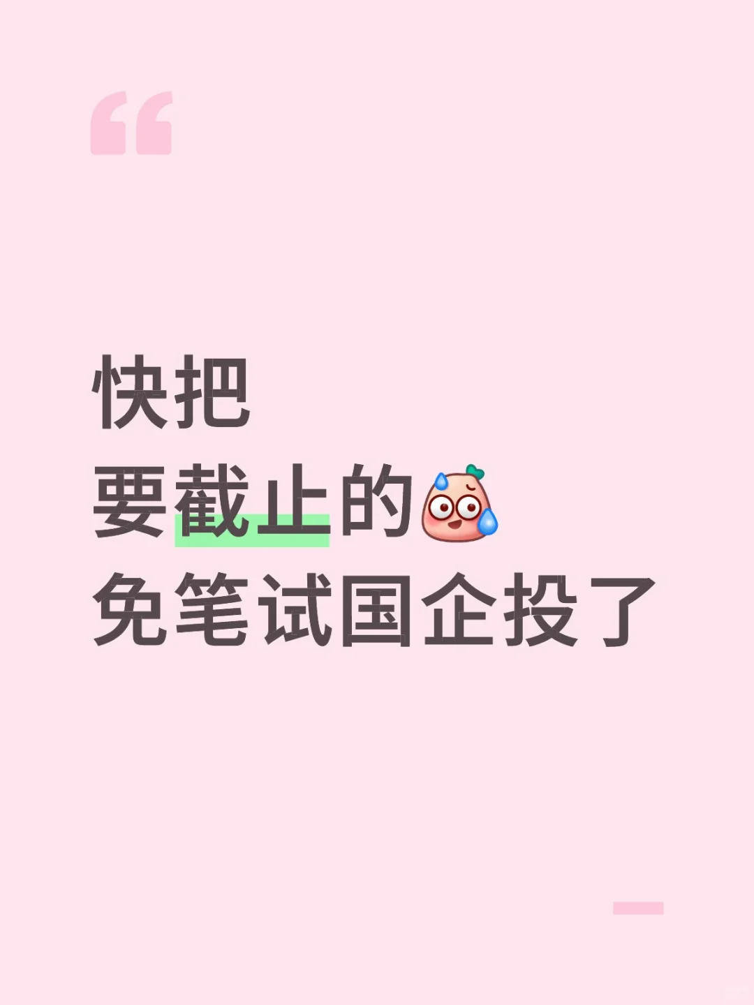 快把要截止的免笔试国企投了
