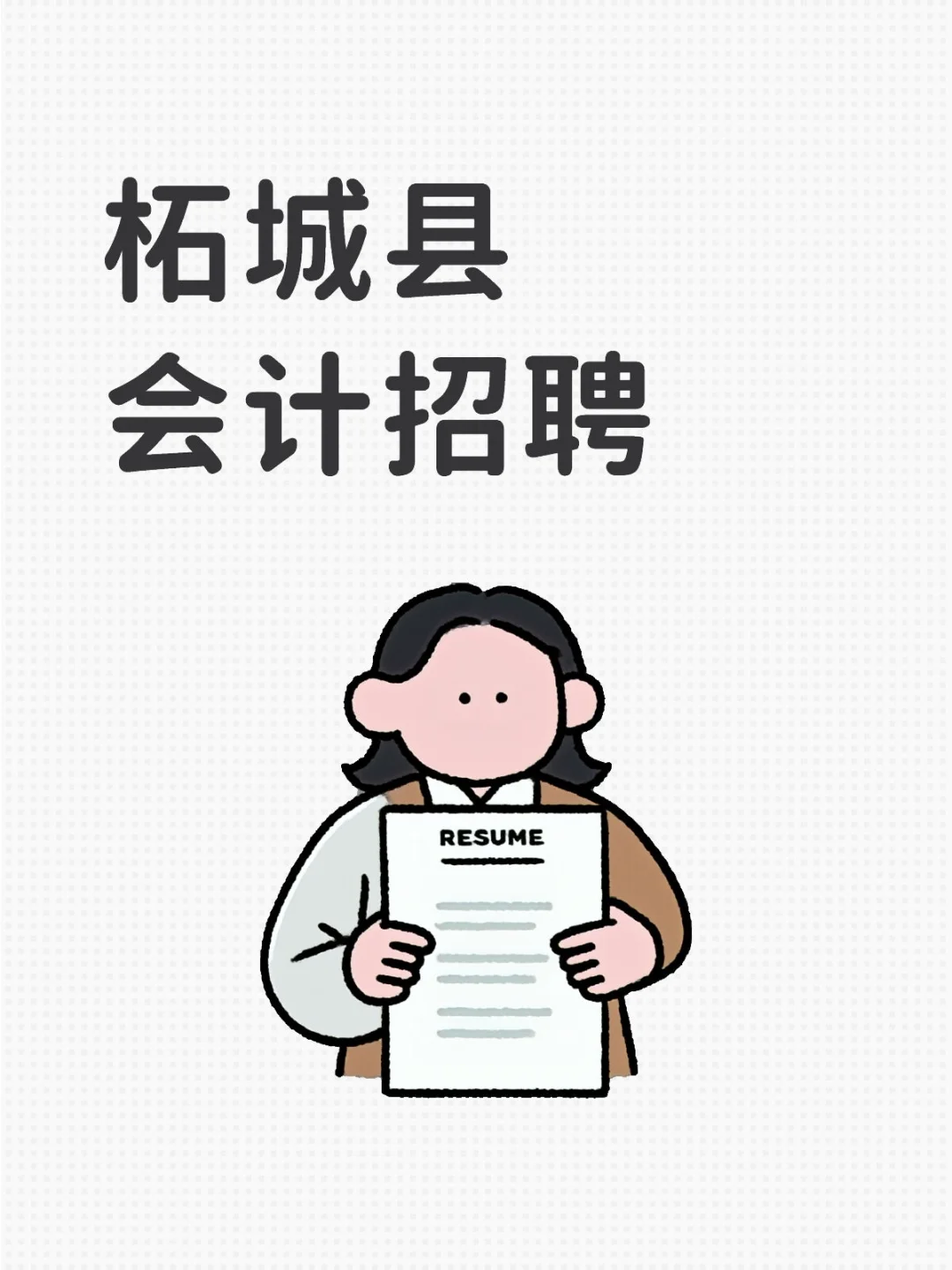柘城县会计招聘，老板直招！