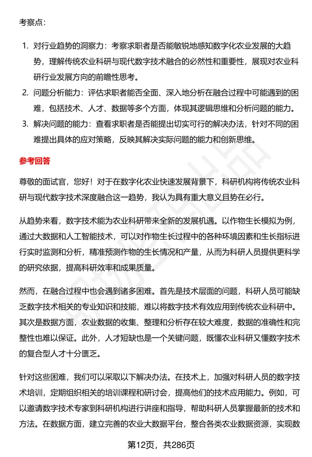 80道浙江省农业科学院招聘面试题答案解析