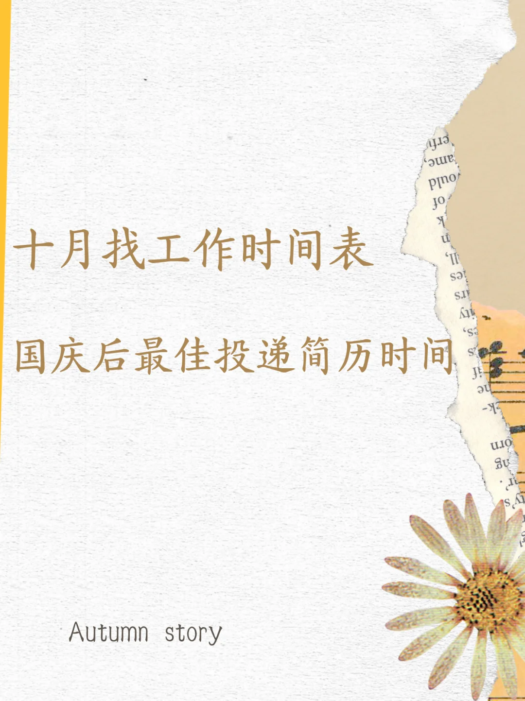 国庆后投简历别瞎投！