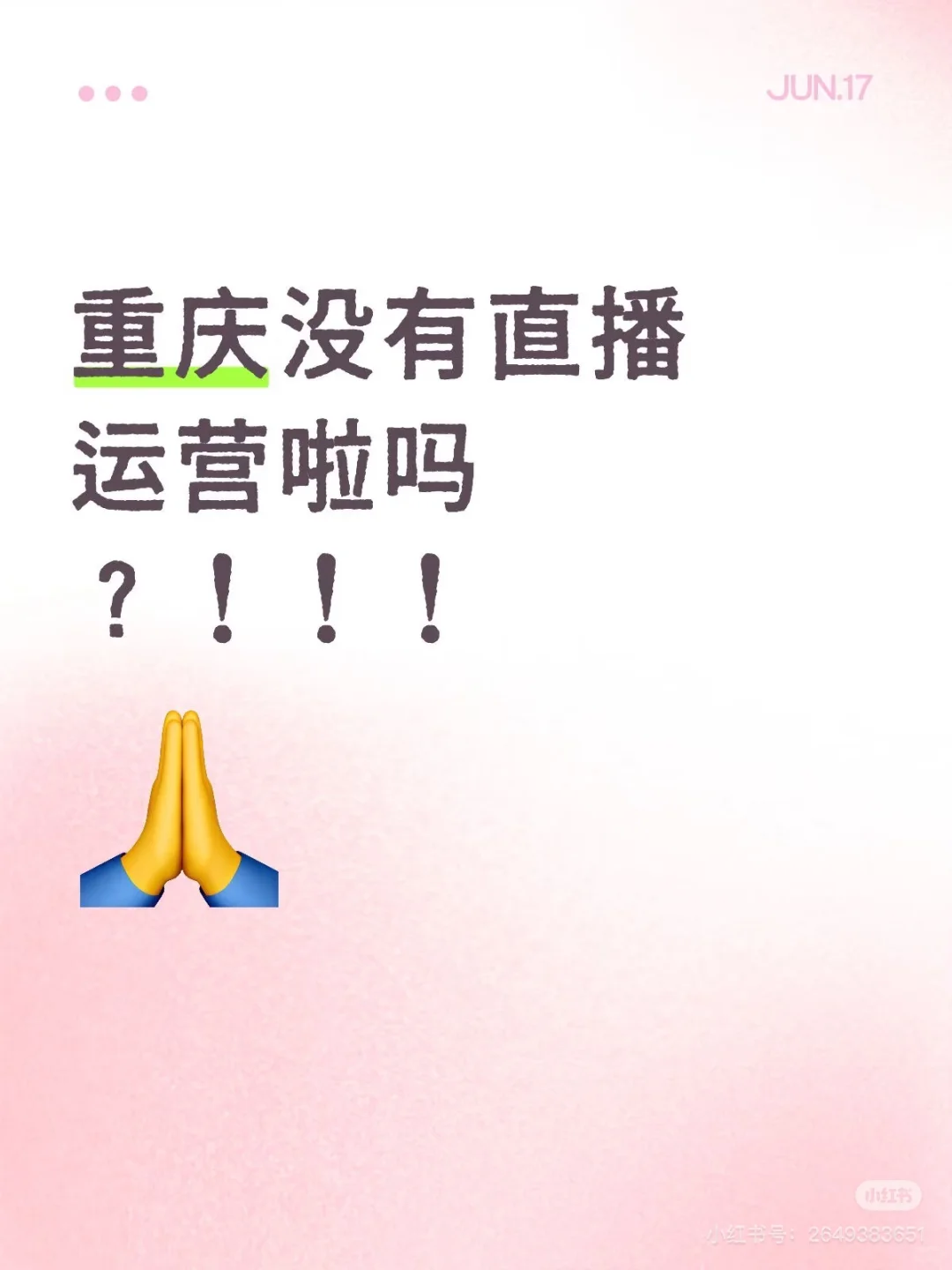 能不能有重庆的直播运营啊？