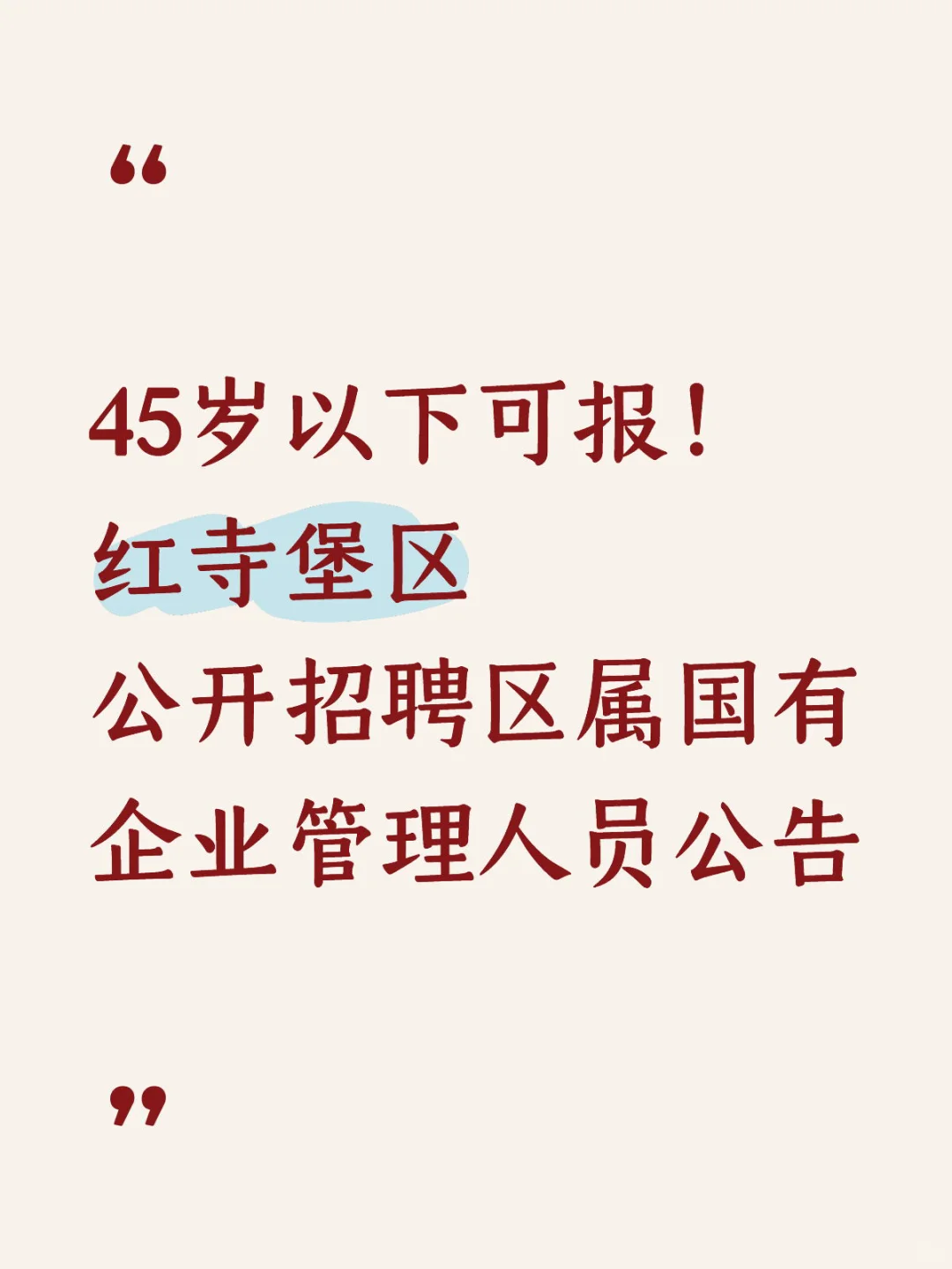 红寺堡公开招聘国有企业管理人员7人