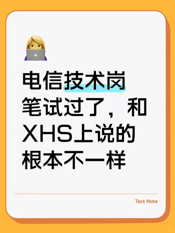 电信技术岗笔试过了，和XHS上说的根本不一样