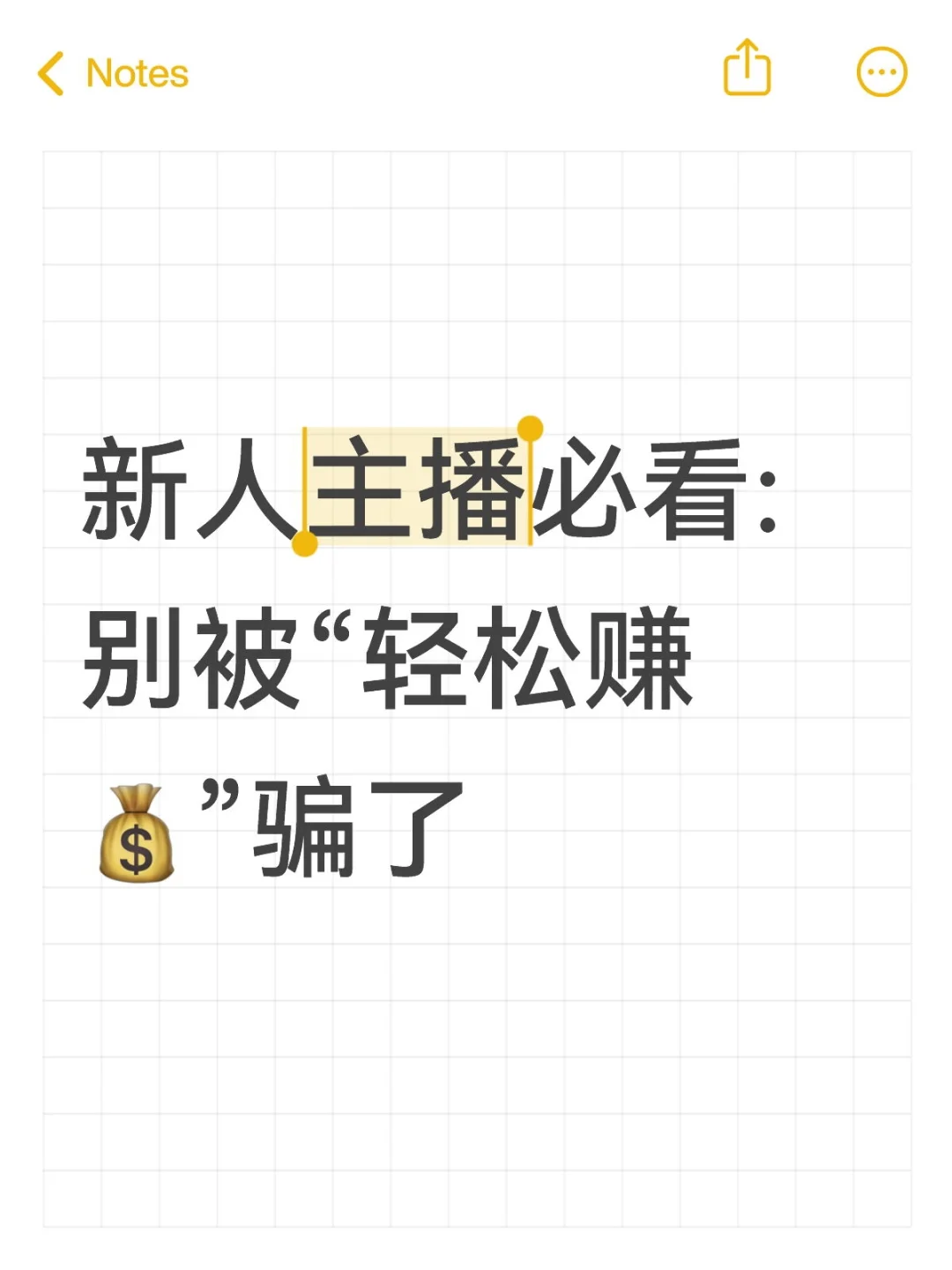 新人主播必看:别被“轻松赚💰”骗了