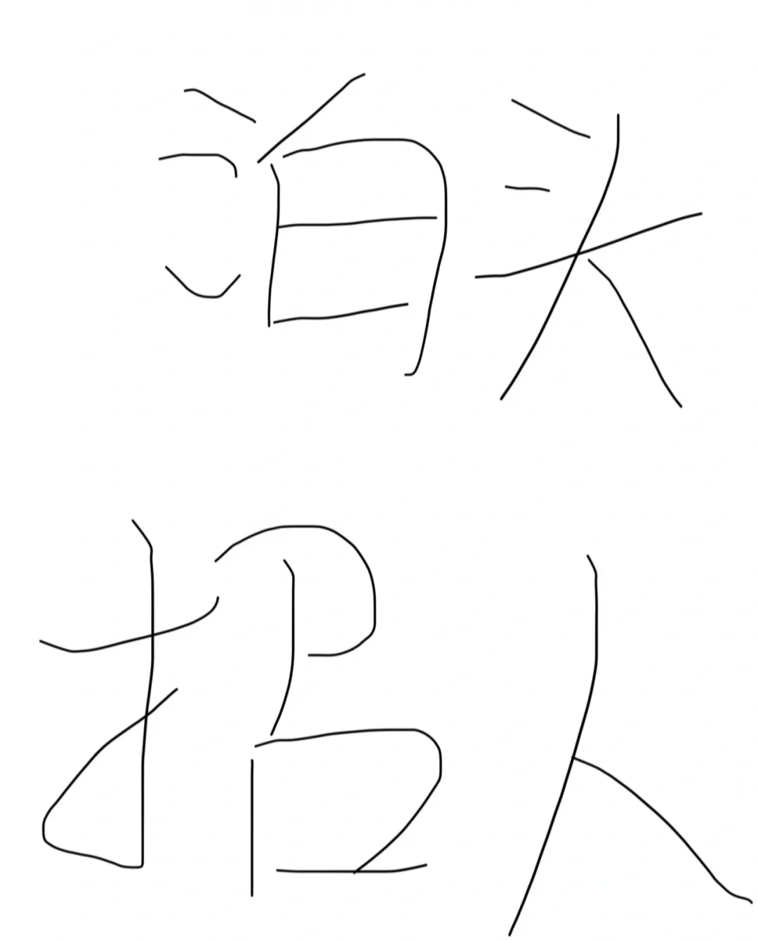 泊头招人。9.13--9.14号