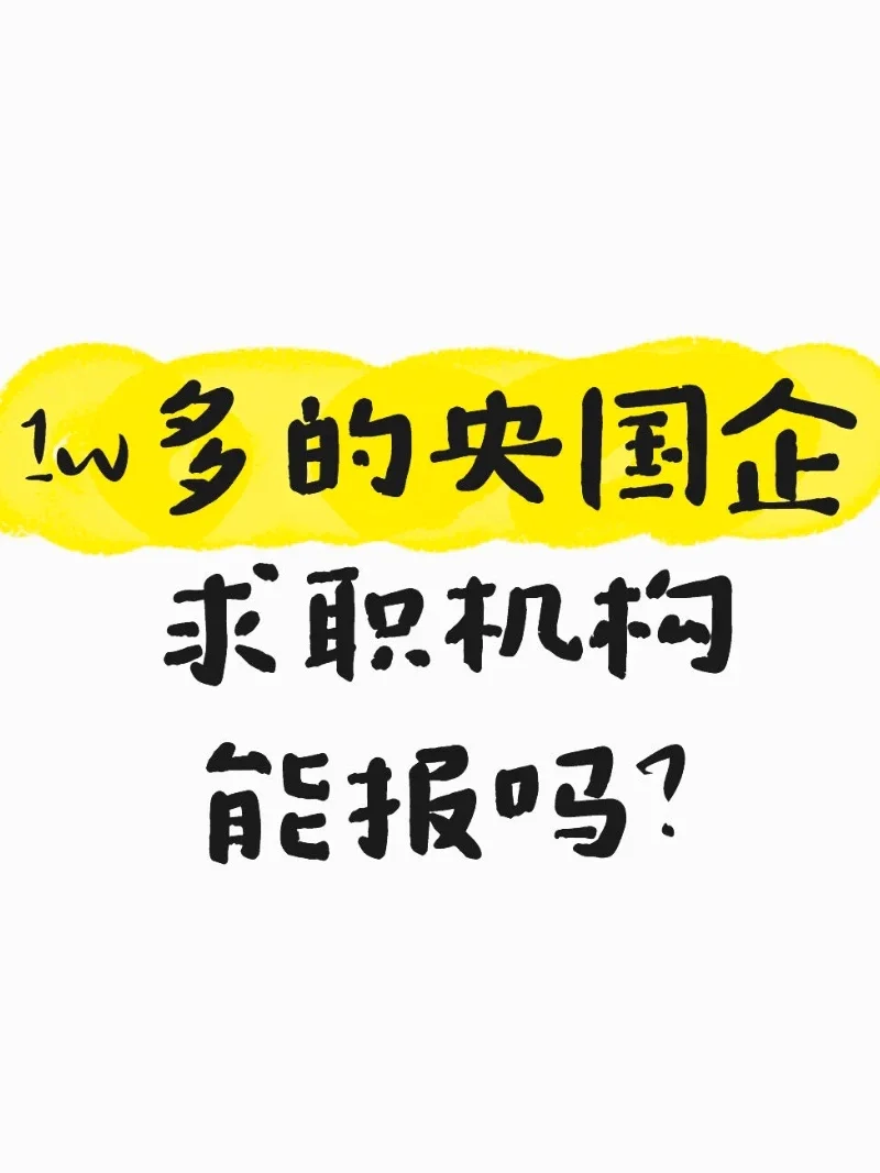 1w多的央国企求职机构能报吗？