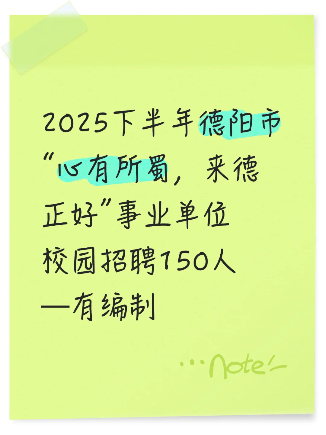 2025下半年德阳市事业单位考核招聘150人