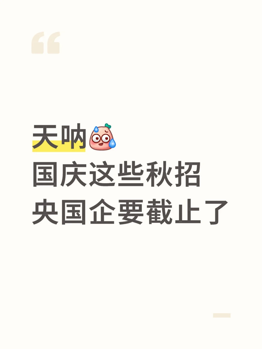 天呐国庆这些秋招央国企要截止了