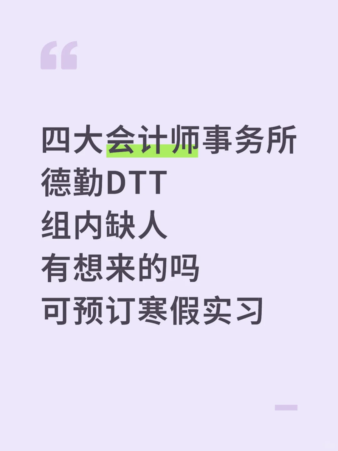 德勤急捞实习 接受低年级零经验 留学生优先
