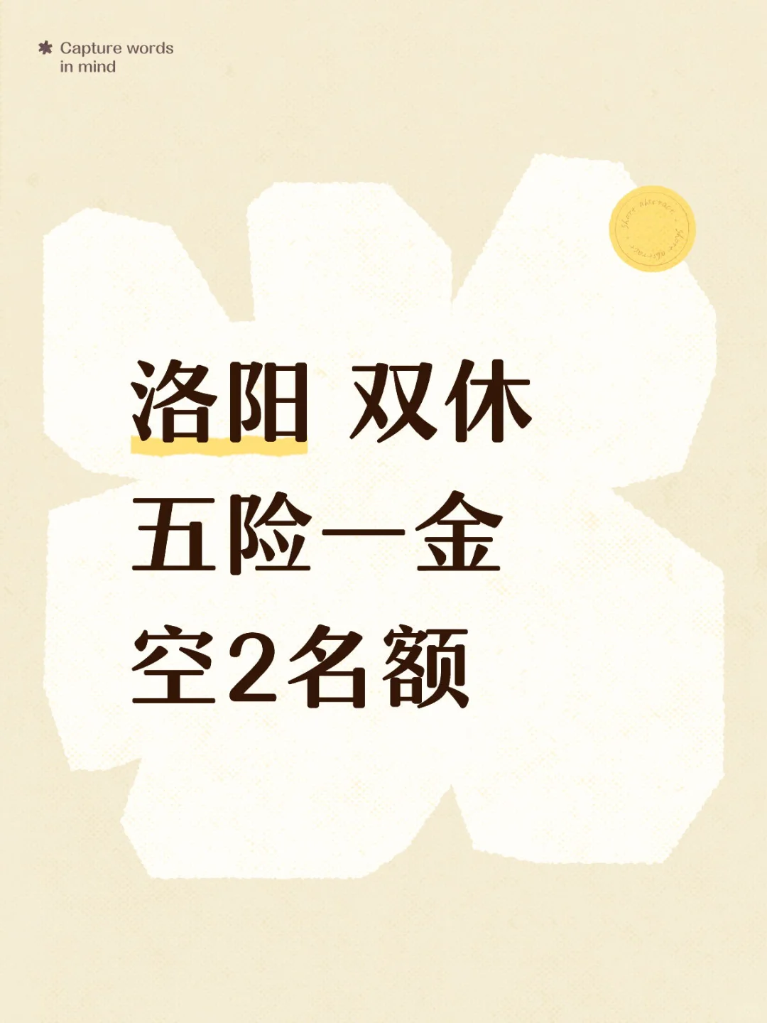 跳槽！入职！来！