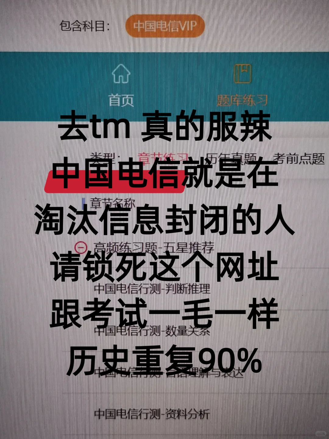 其实中国电信笔试就是在淘汰信息封闭的人！