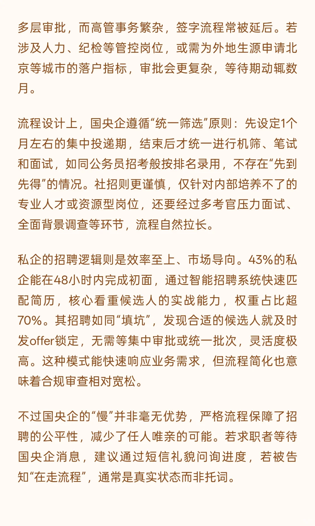 国央企招聘、入职流程为什么那么慢？