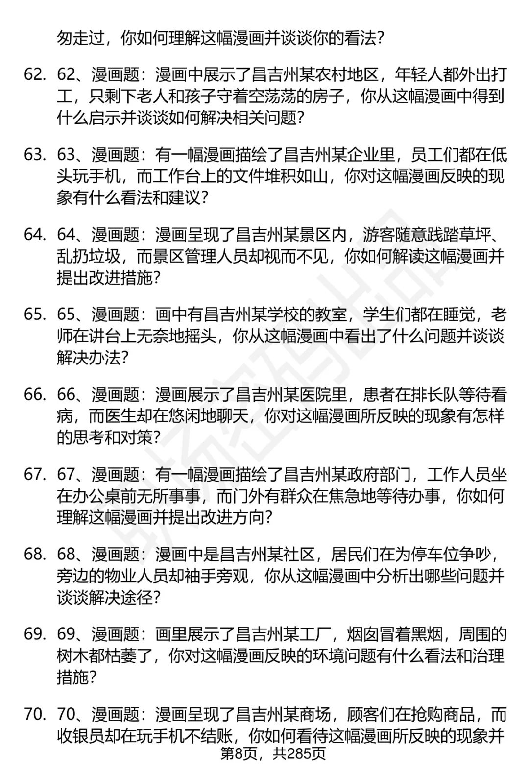 80道昌吉州事业单位人才引进面试题答案