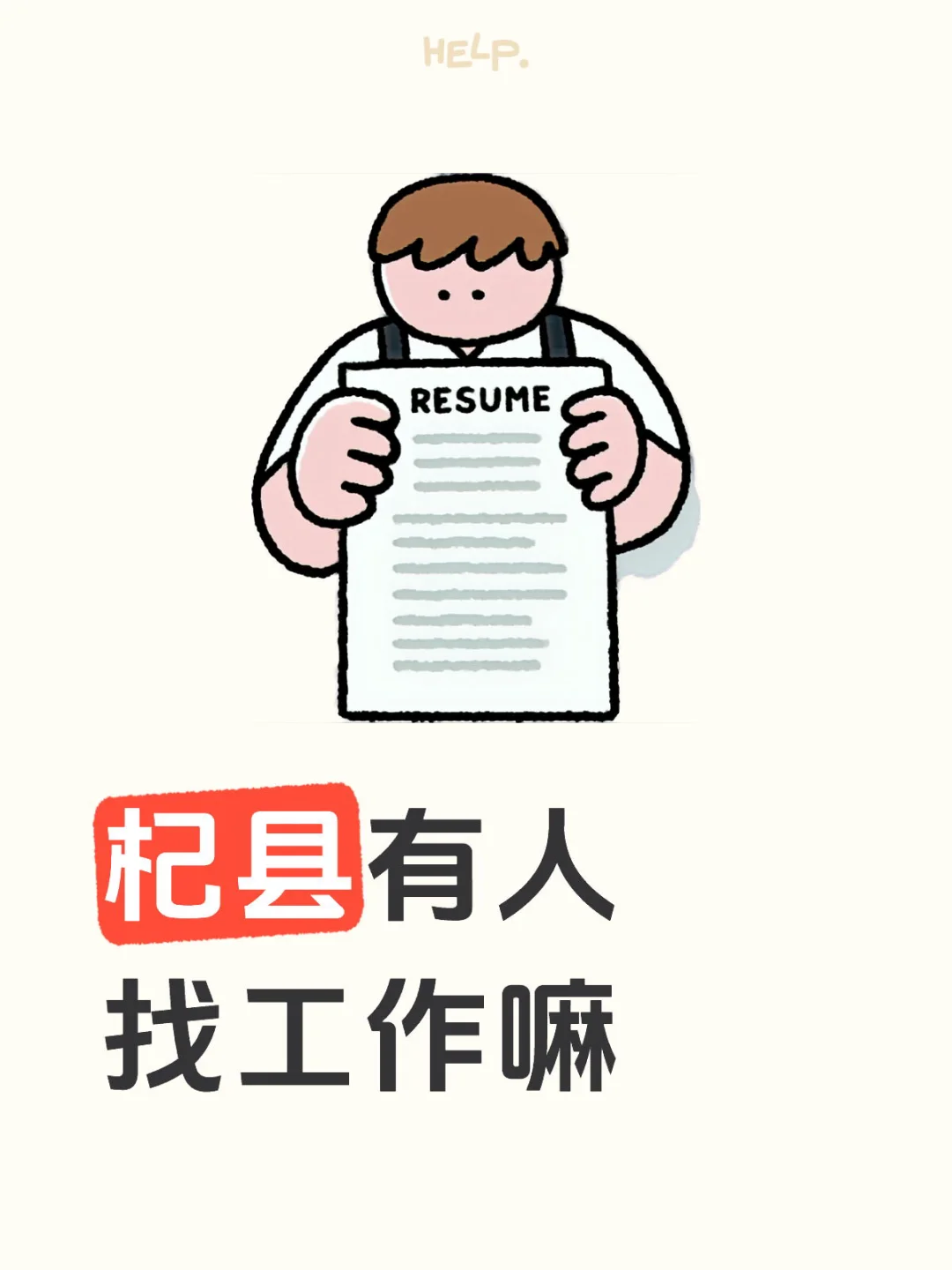 杞县有人找工作吗