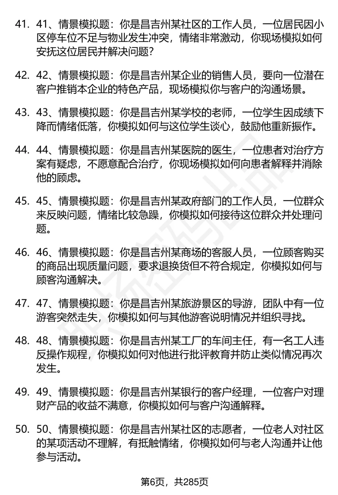 80道昌吉州事业单位人才引进面试题答案