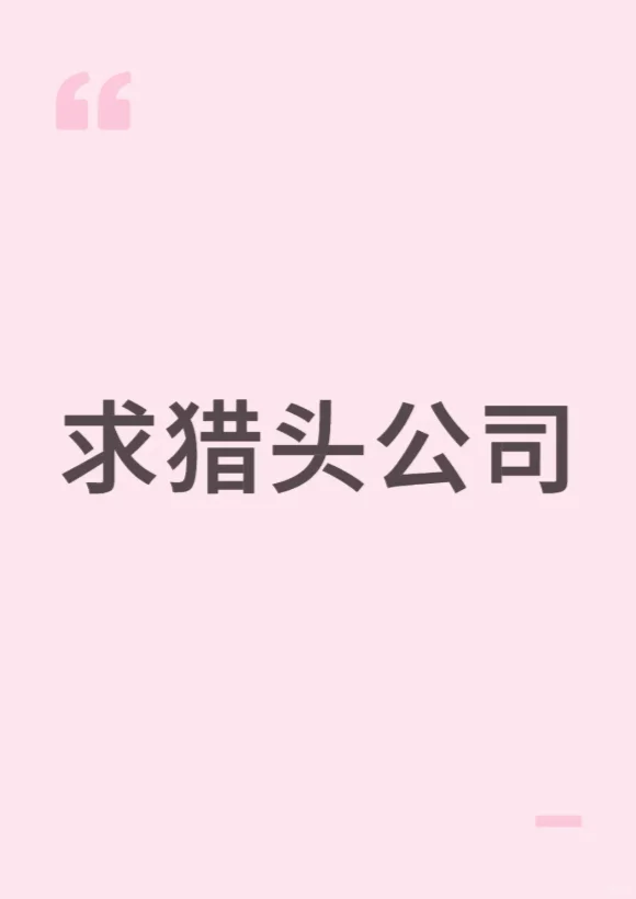 化妆品原料行业，寻找猎头公司，欢迎联系
