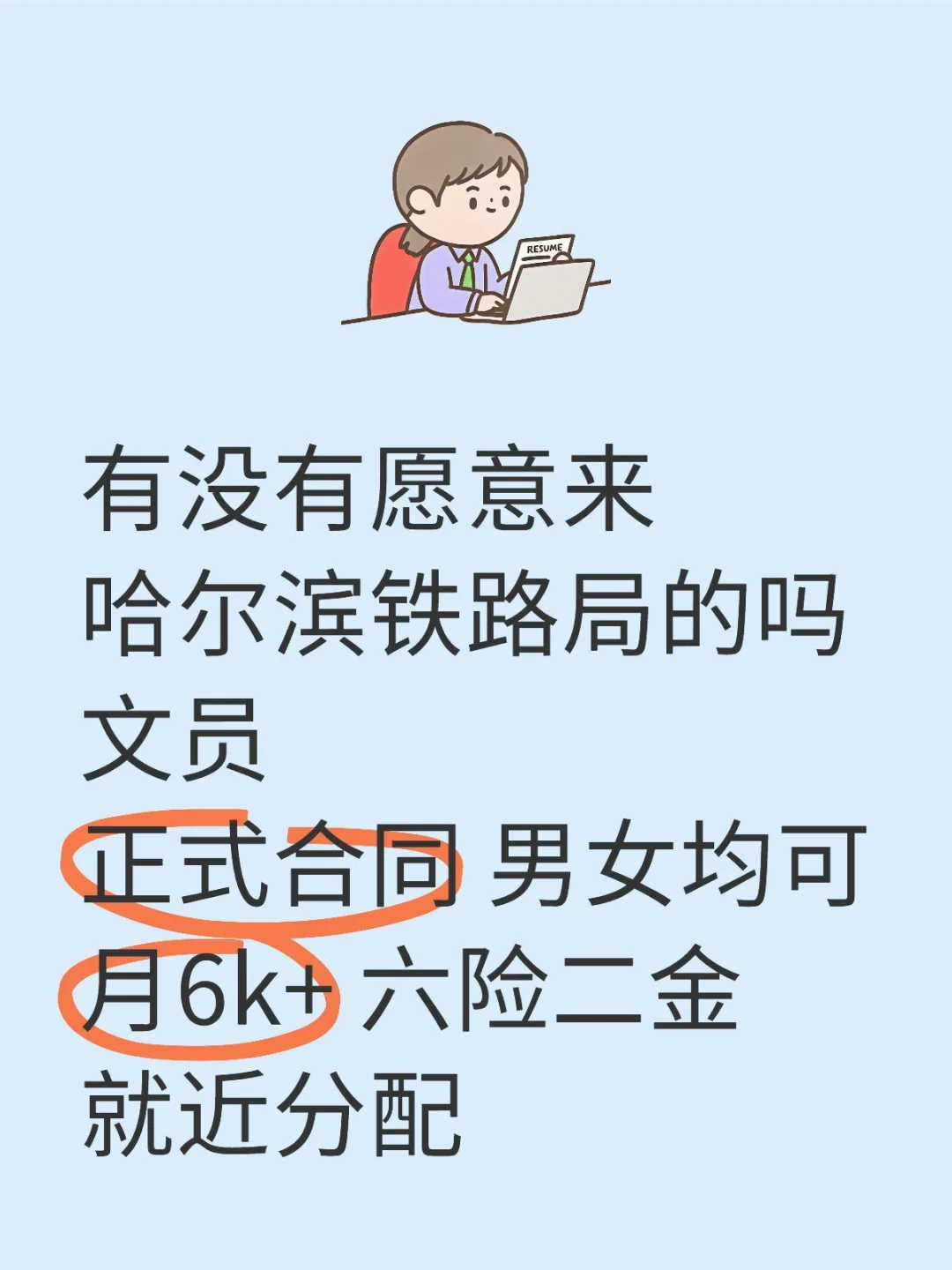 哈尔滨铁路局补录267人🎉投就中～
