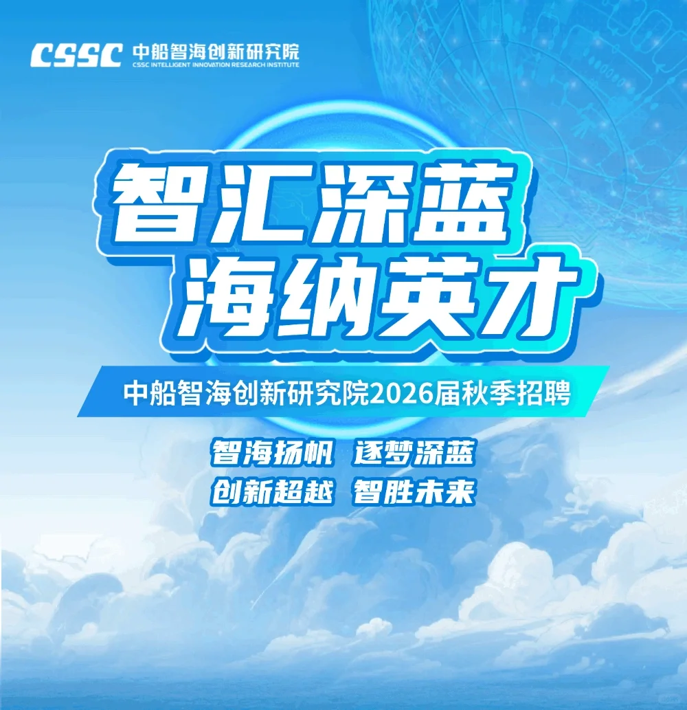 秋天已至，来中船智海扬帆起航！
