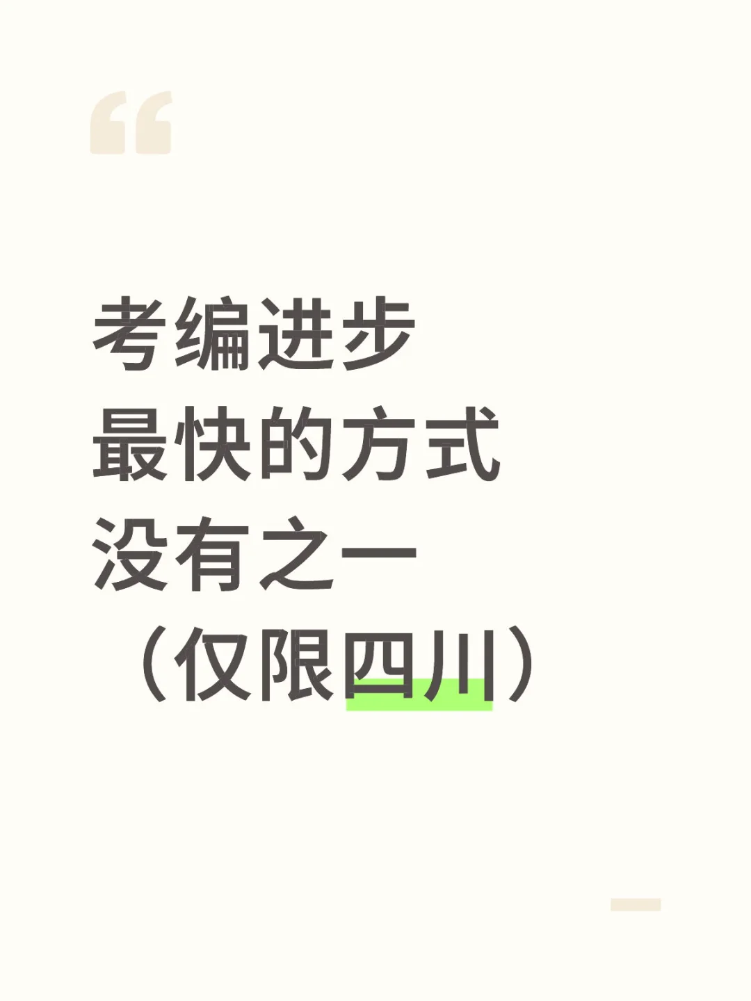 考编进步 最快的方式 没有之一 （仅限四川）