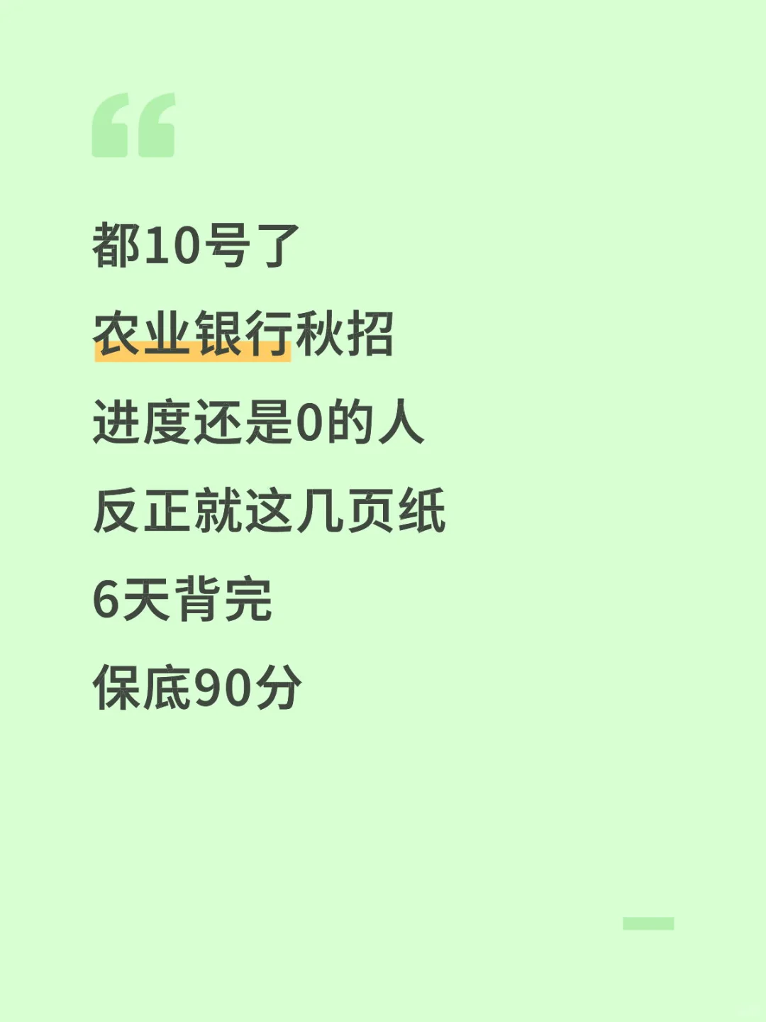都10号了，26农行秋招打算裸考的直接抄我的