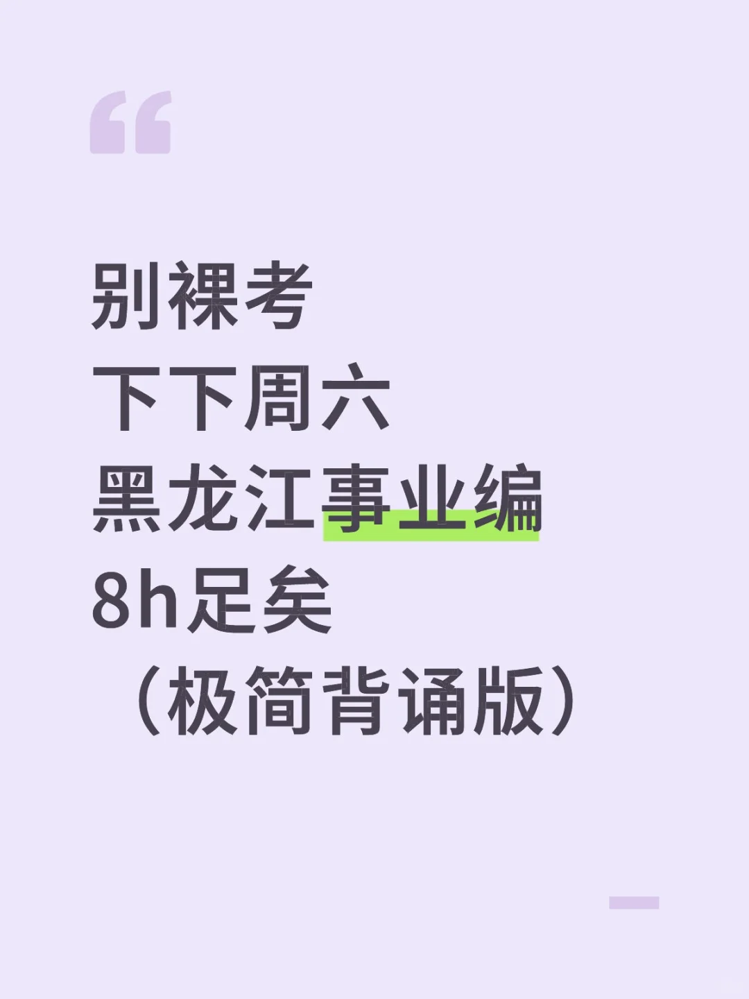 下下周六黑龙江事业编8h足矣（极简背诵