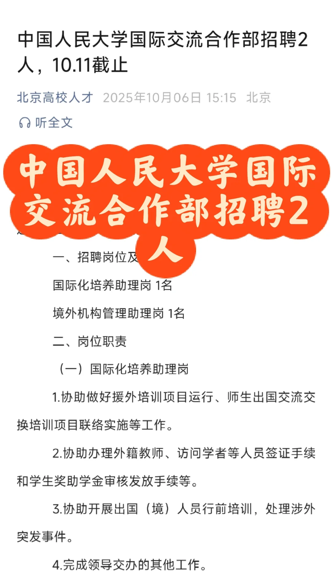 中国人民大学国际交流部招聘2人