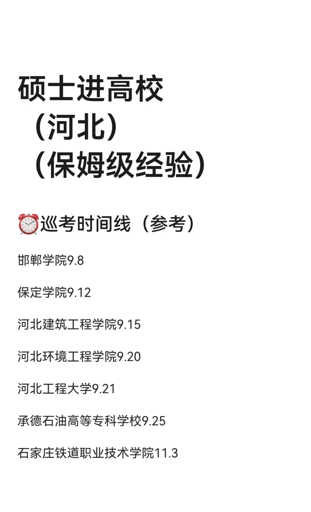 硕士进高校（河北）（保姆级经验）