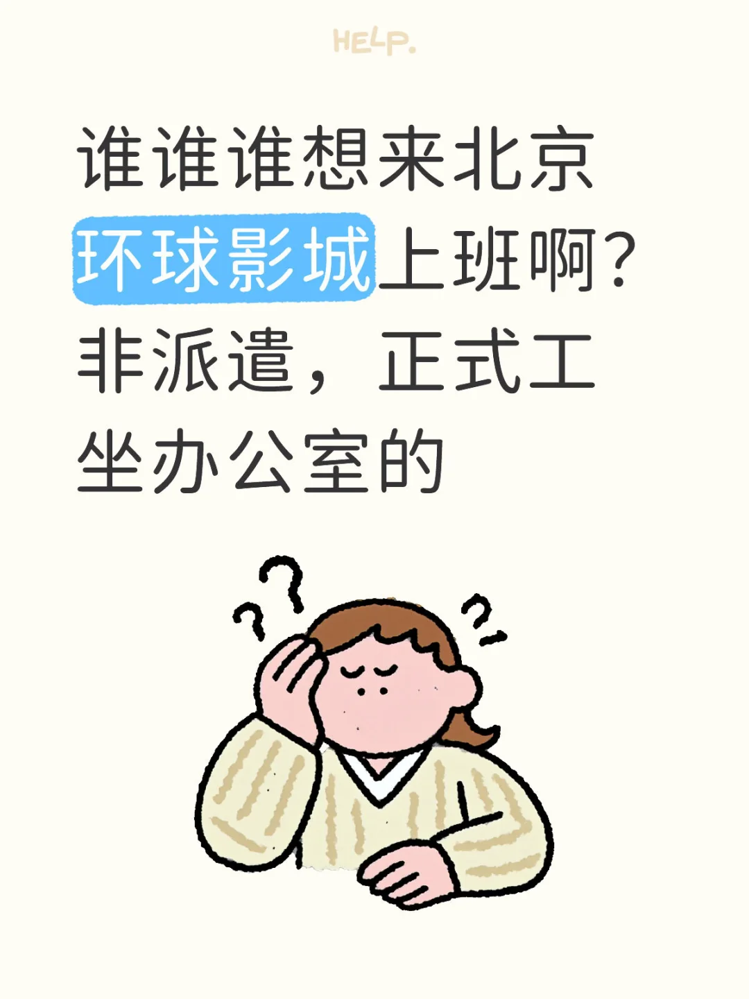 谁想来北京环球影城上班啊？非派遣，正式工