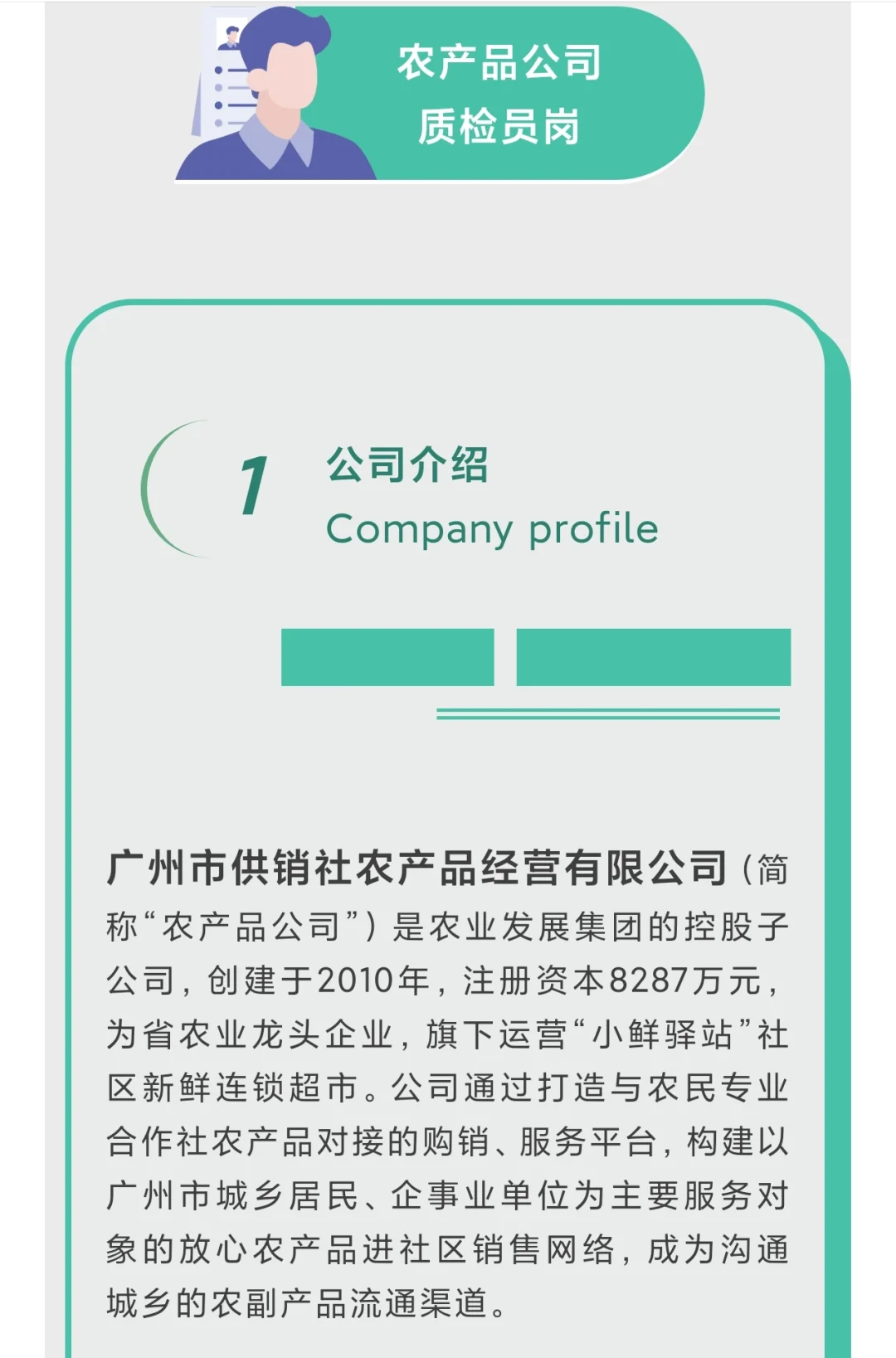 广州供销农业发展集团招聘运营助理、质量员