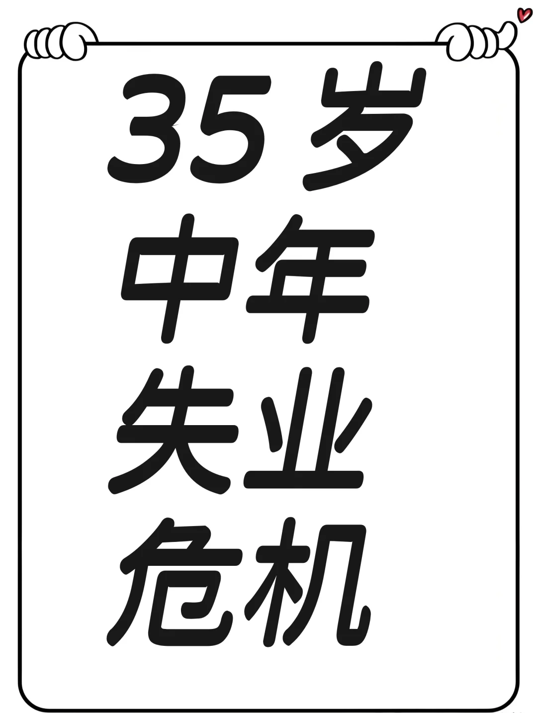 90 后， 35 岁中年失业危机