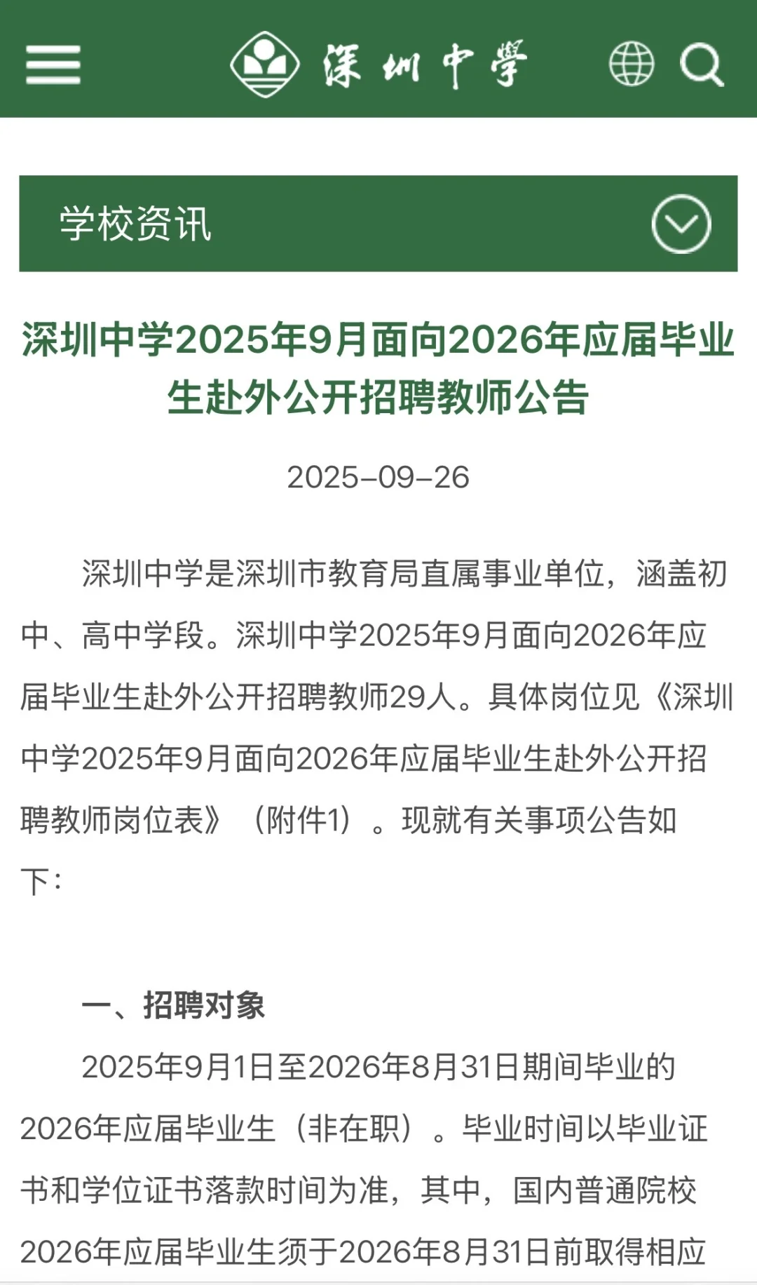 深圳校招｜深圳中学2026届校招公告