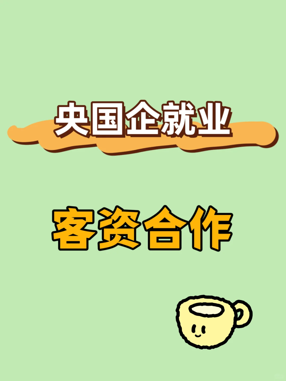 央国企就业客资合作