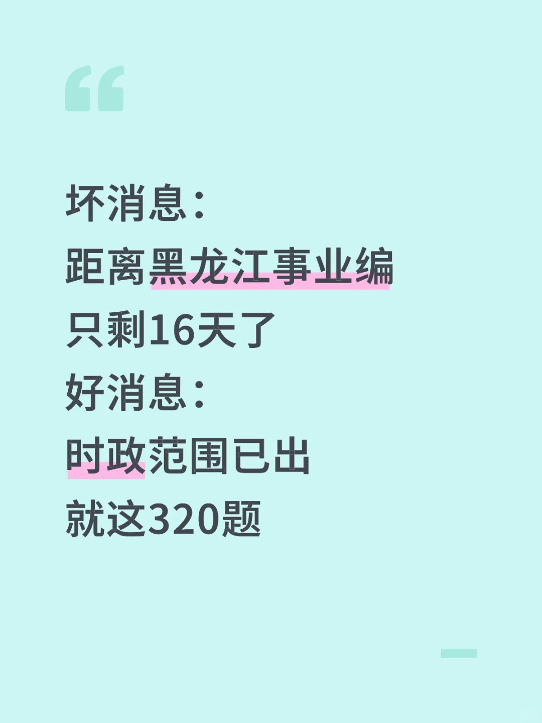 不算泄题吧？黑龙江事业编时正范围已出稳了