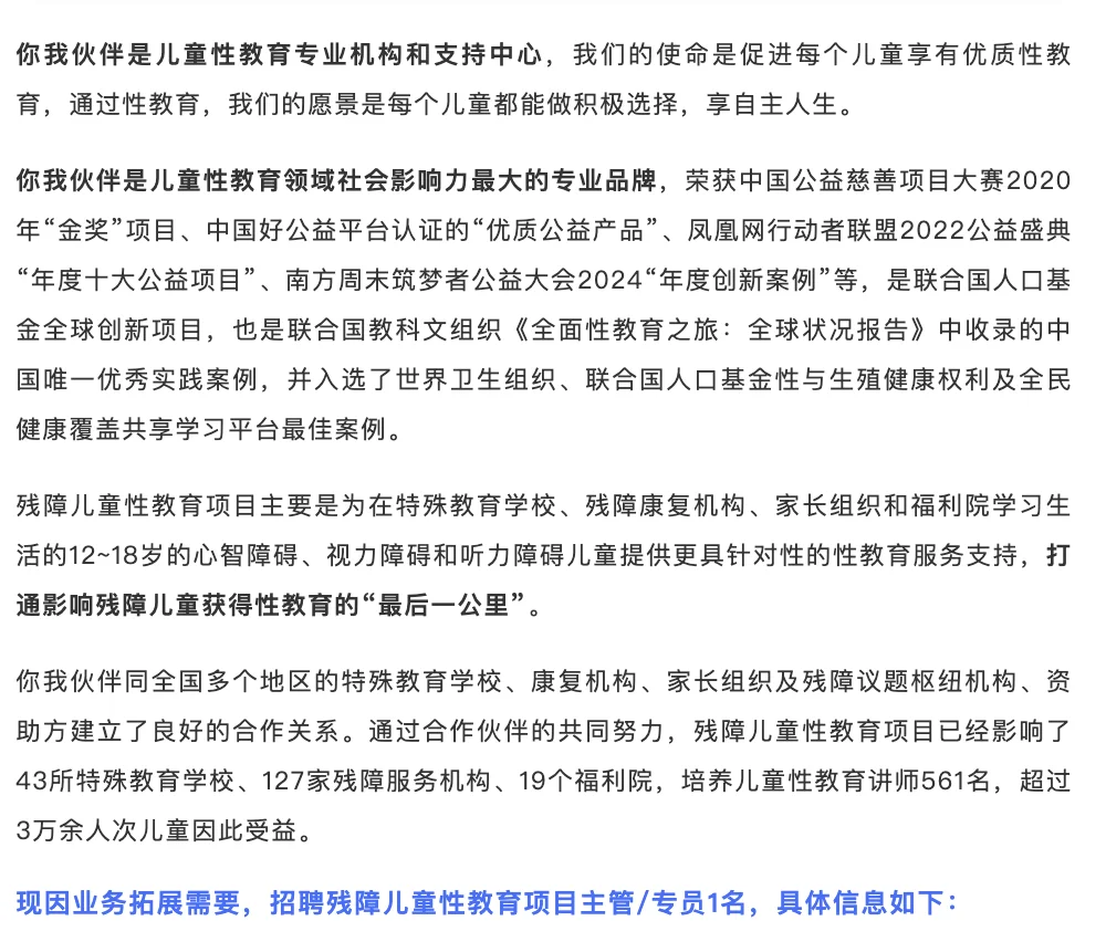 你我伙伴招聘残障儿童性教育项目主管/专员