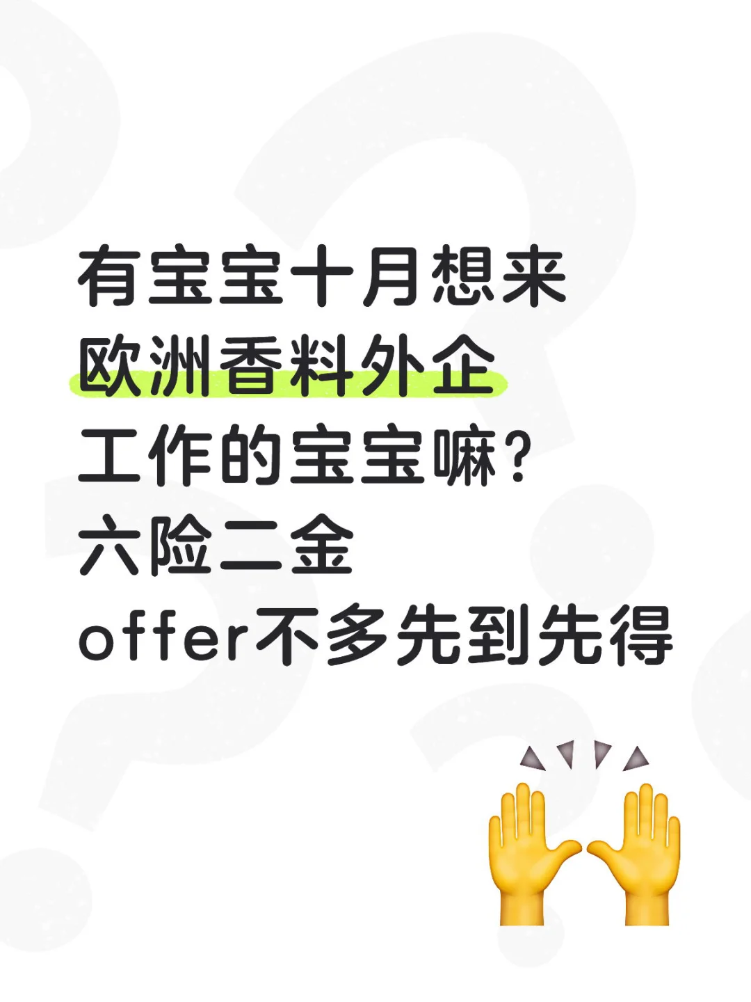 有人愿意来香料外企吗？offer不多，先到先得