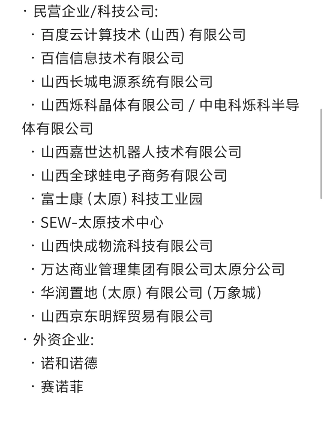 太原各大公司汇总