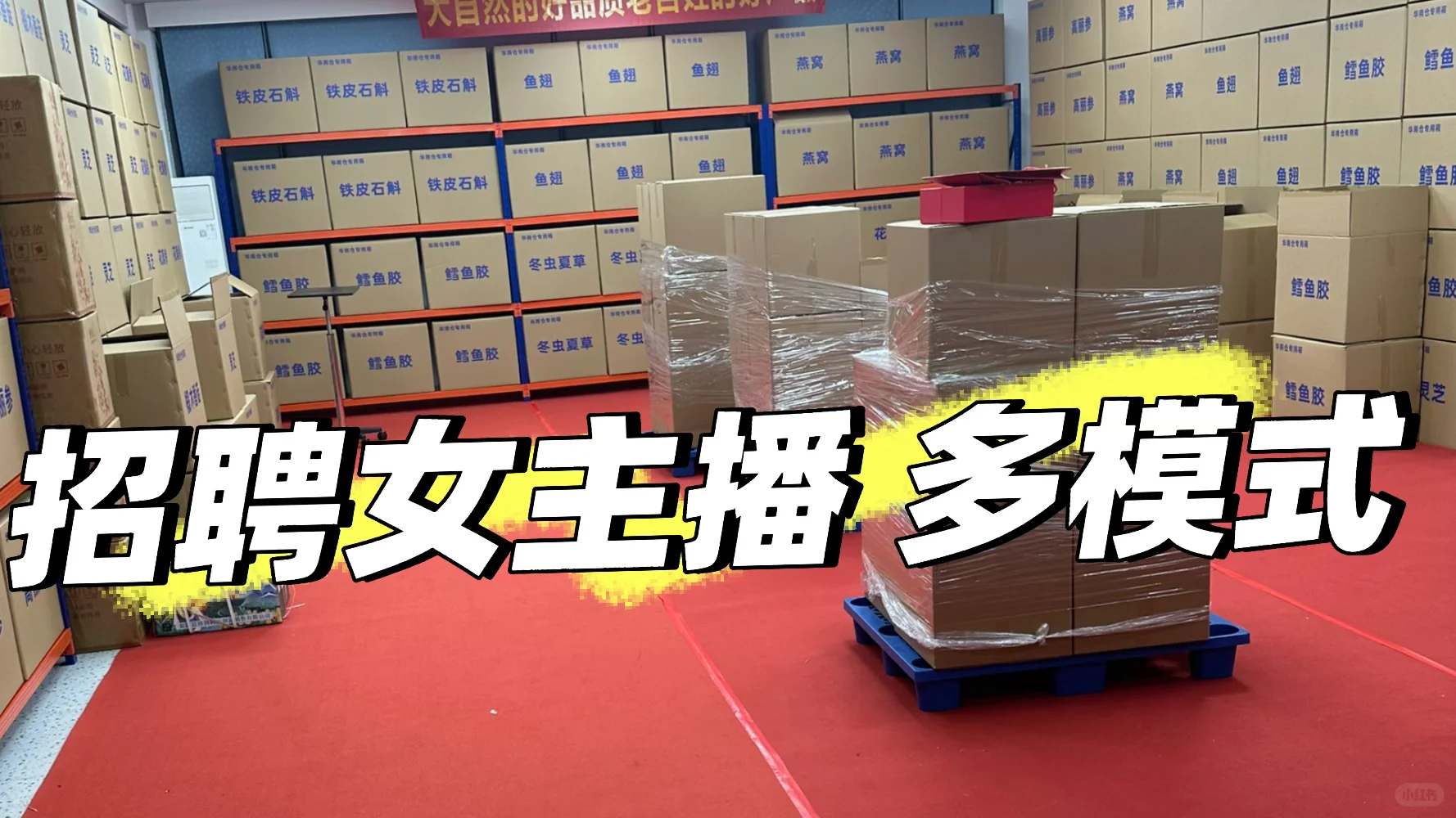 招聘滋补品带货主播