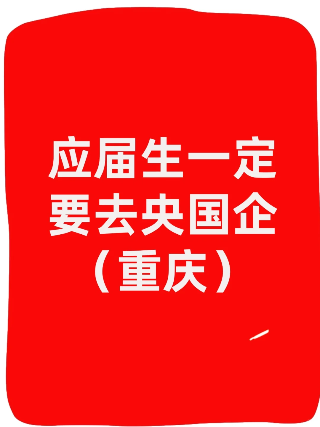 重庆26届秋招必冲央国企清单全公开
